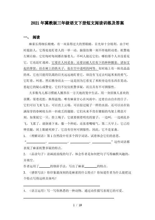 2021年冀教版三年级语文下册短文阅读训练及答案