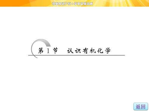 鲁科版高中化学选修有机化学基础 认识有机化学课件1