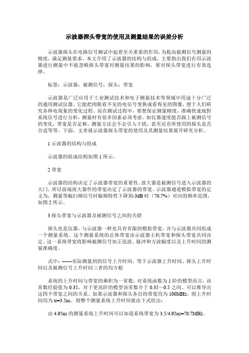 示波器探头带宽的使用及测量结果的误差分析