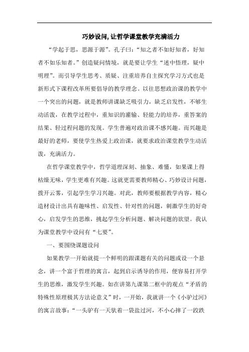 巧妙设问,让哲学课堂教学充满活力