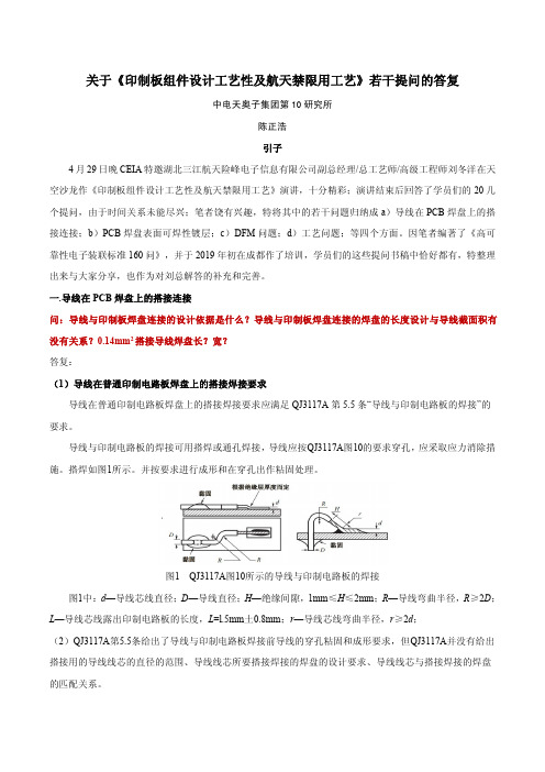 关于《印制板组件设计工艺性及航天禁限用工艺》若干提问的答复