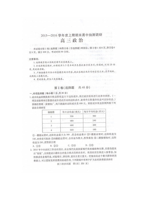 安徽省太和县太和中学2015-2016学年度高三政治上期期末抽测调研试题