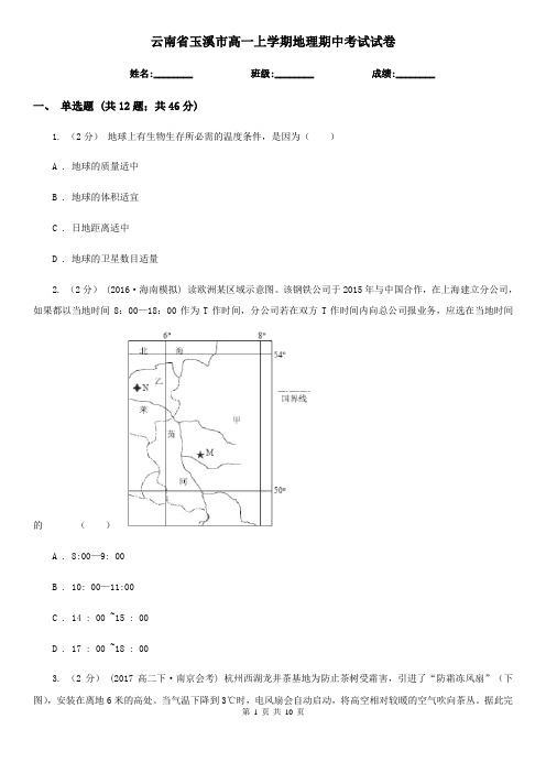 云南省玉溪市高一上学期地理期中考试试卷