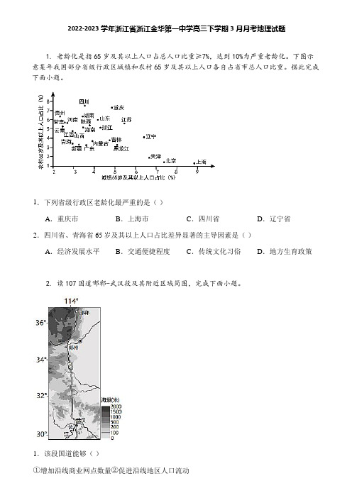 2022-2023学年浙江省浙江金华第一中学高三下学期3月月考地理试题