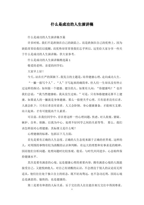 什么是成功的人生演讲稿