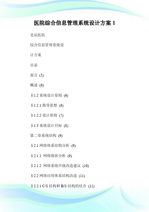 医院综合信息管理系统设计方案1.doc