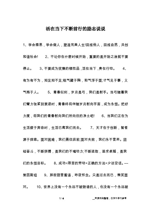 活在当下不断前行的励志说说