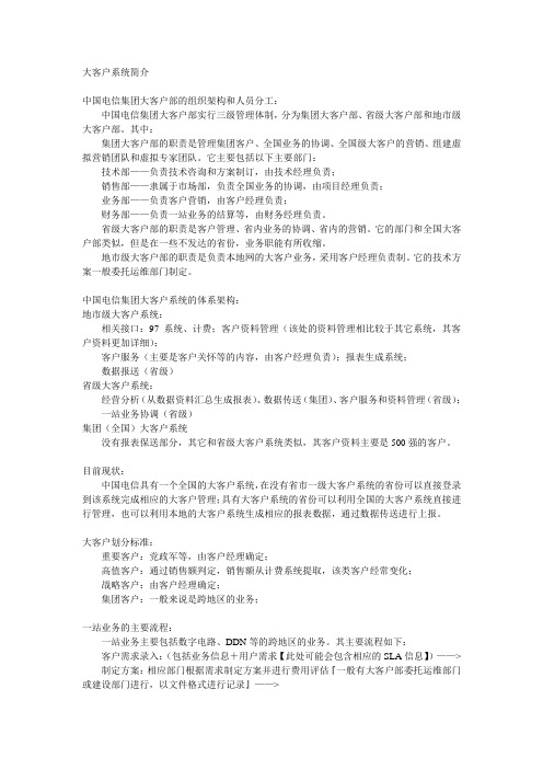 大客户系统简介