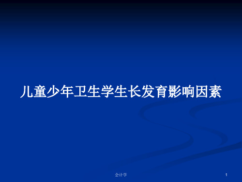 儿童少年卫生学生长发育影响因素PPT教案