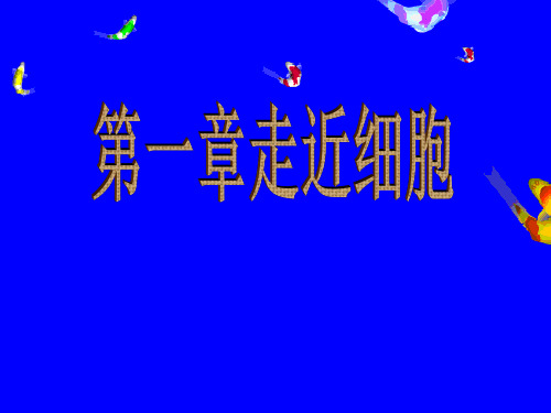 人教版生物必修一从生物圈到细胞PPT完整版