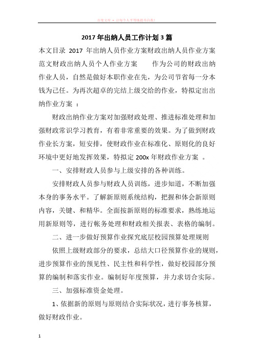 2017年出纳人员工作计划3篇