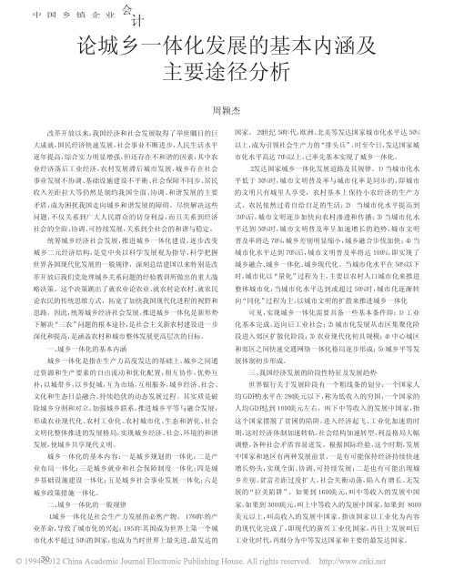 论城乡一体化发展的基本内涵及主要途径分析