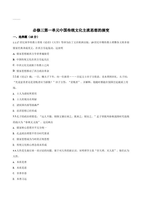 人教版必修三第一单元中国传统文化主流思想的演变训练题(原卷版)