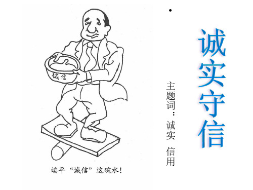 思想品德诚实守信