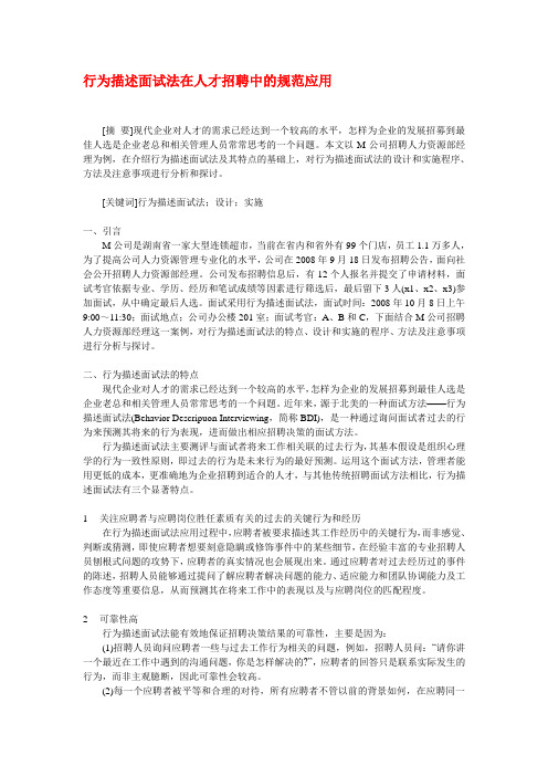 行为描述面试法在人才招聘中的规范应用