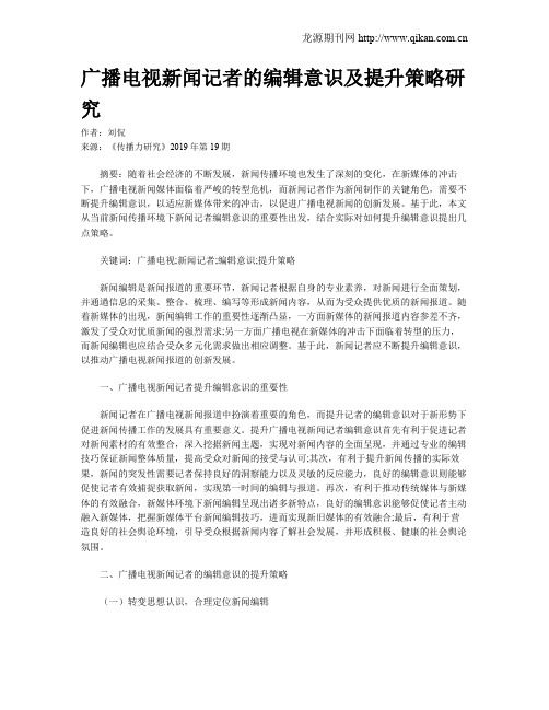 广播电视新闻记者的编辑意识及提升策略研究