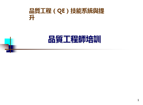 QE培训教材