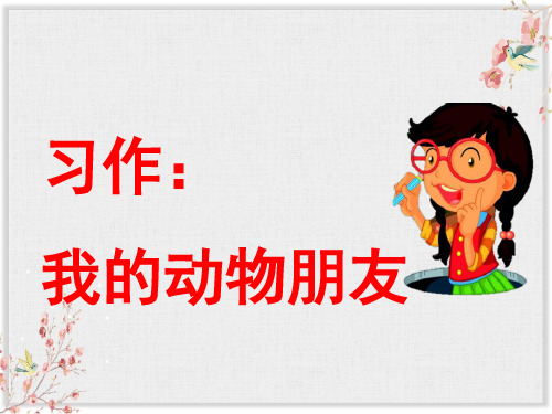 15.1.习作：我的动物朋友  人教部编版 (共11张PPT)