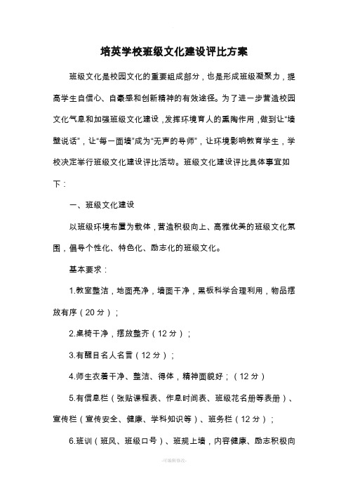 班级文化建设评比方案及评分标准