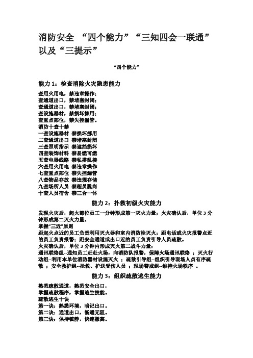 消防安全 “四个能力”“三知四会一联通”以及“三提示”