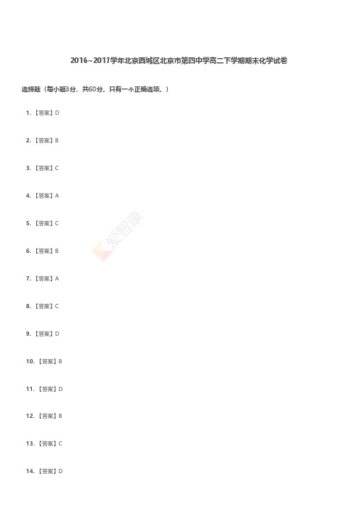 北京西城区北京市第四中高二下期期末化答案