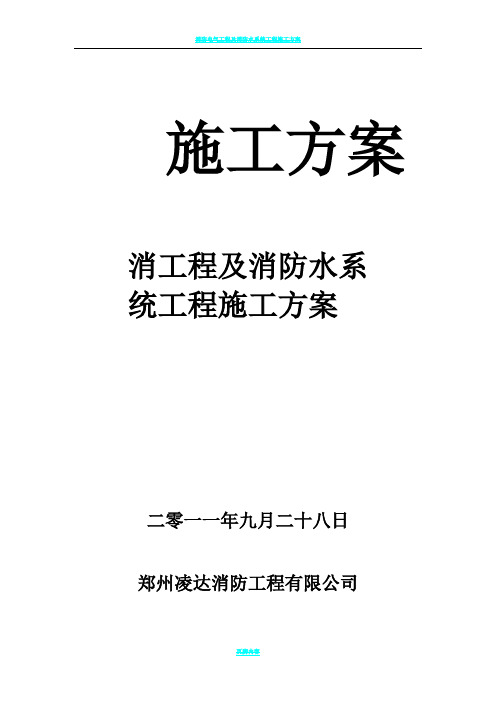 消防电气工程及消防水系统工程施工方案63084