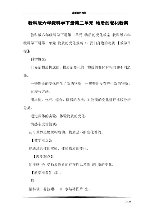教科版六年级科学下册第二单元 物质的变化教案 