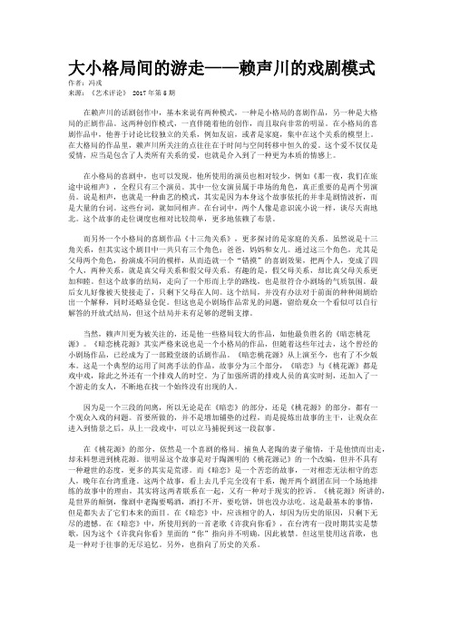 大小格局间的游走——赖声川的戏剧模式