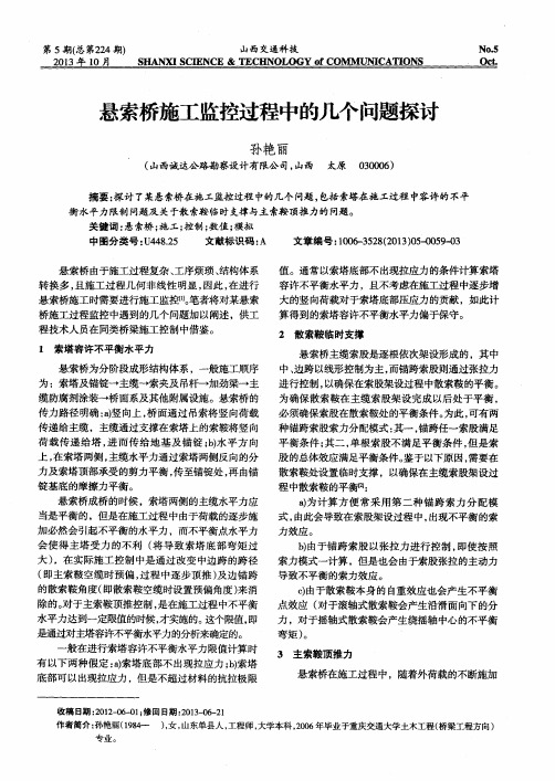 悬索桥施工监控过程中的几个问题探讨