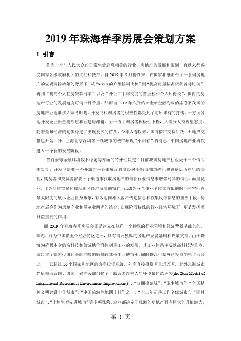 【活动策划】2019年珠海春季房展会策划方案共7页文档