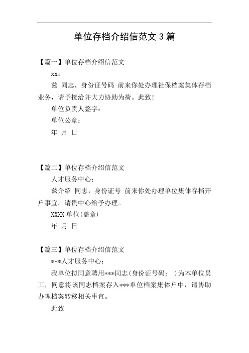 单位存档介绍信范文3篇