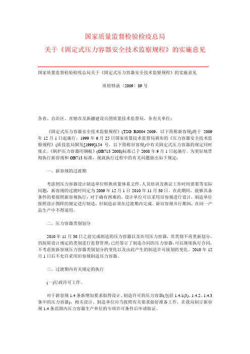 关于《固定式压力容器安全技术监察规程》的实施意见 质检特函〔2009〕89号