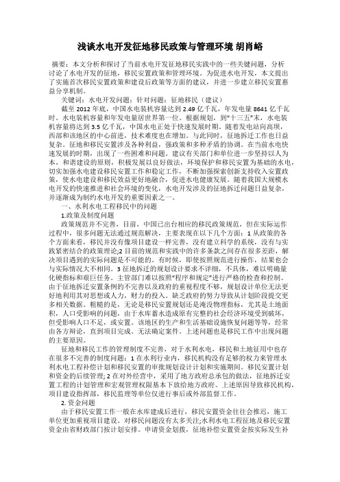 浅谈水电开发征地移民政策与管理环境 胡肖峪