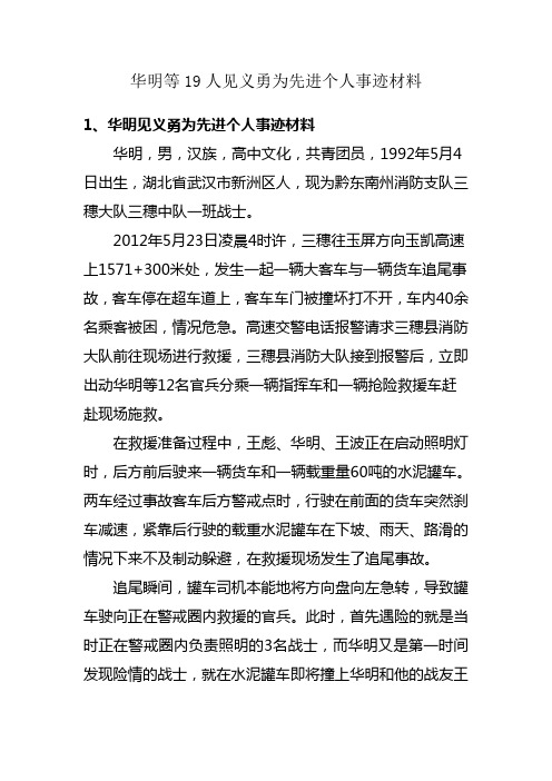 华明等19人见义勇为先进个人事迹材料.doc
