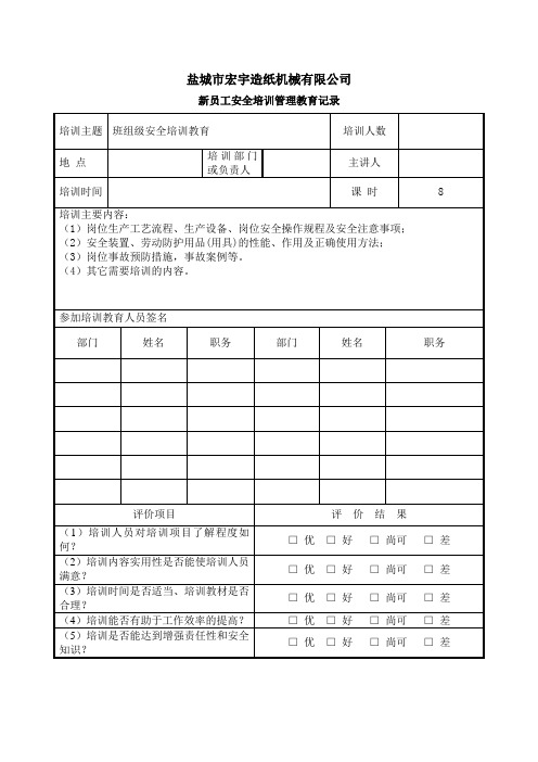 新员工安全培训教育记录表(班组级)