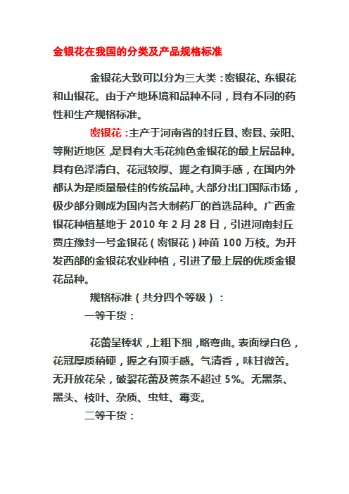 金银花在我国的分类及产品规格标准1
