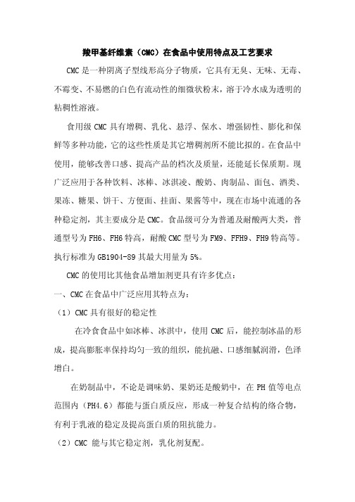 cmc在食品中的应用