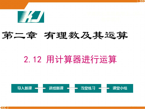 北师大版数学七年级上册2.12 用计算器进行运算-课件