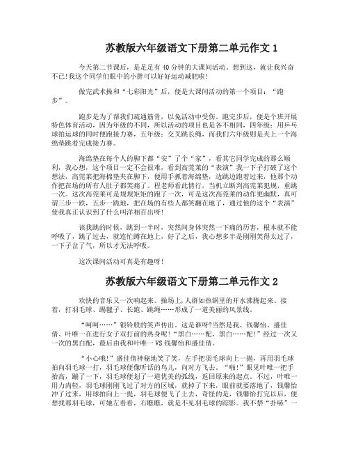 苏教版六年级语文下册第二单元作文