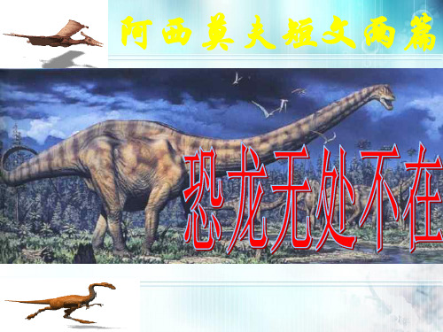 《阿西莫夫短文两篇》优秀ppt课件