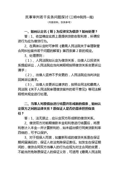 福建省三明市中级人民法院民事审判若干实务问题探讨