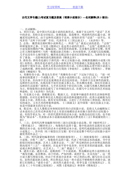 古代文学专题 考试复习题及答案明清小说部分名词