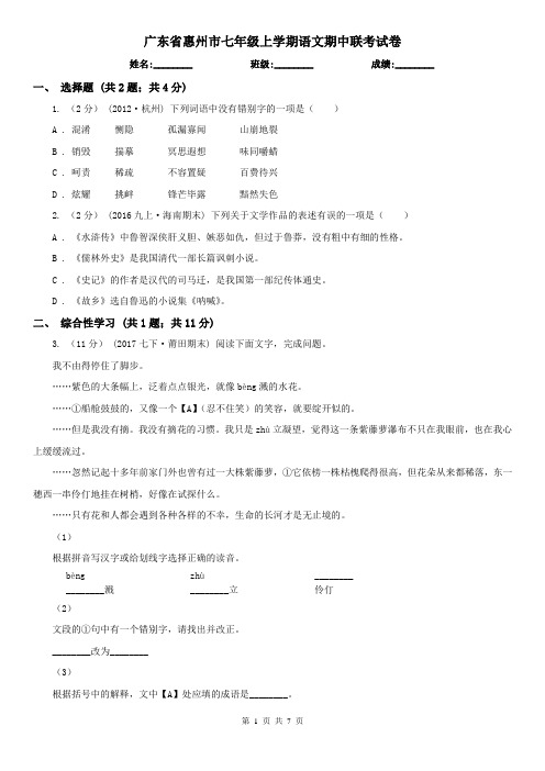 广东省惠州市七年级上学期语文期中联考试卷