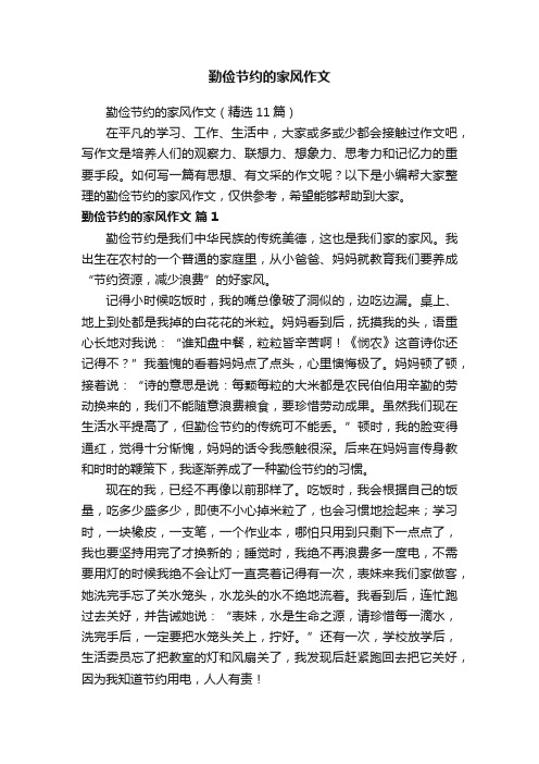 勤俭节约的家风作文（精选11篇）