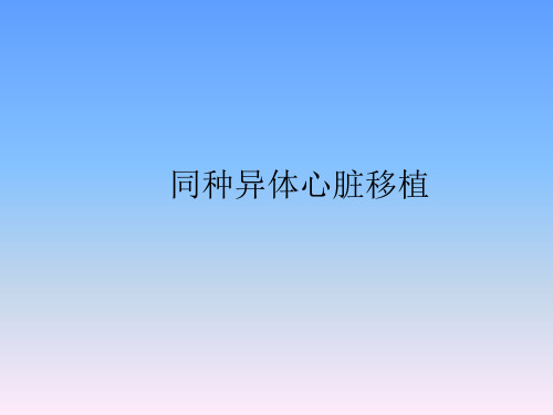 《心脏移植》PPT课件
