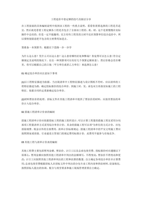 工程造价中套定额的技巧及做法分享  