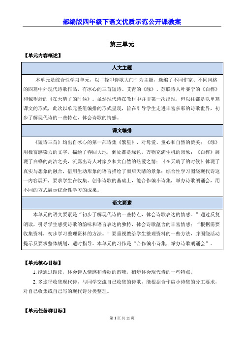 部编版四年级下语文9《短诗三首》优质示范公开课教案