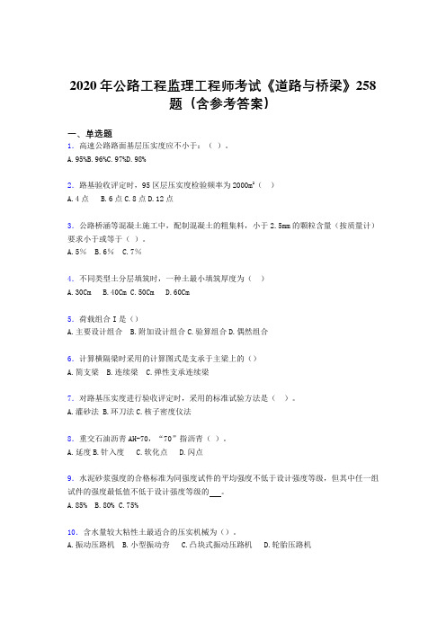 新版精编2020年公路工程监理工程师考试《道路与桥梁》模拟考试258题(含答案)