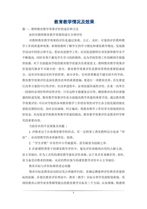 教育教学情况及效果