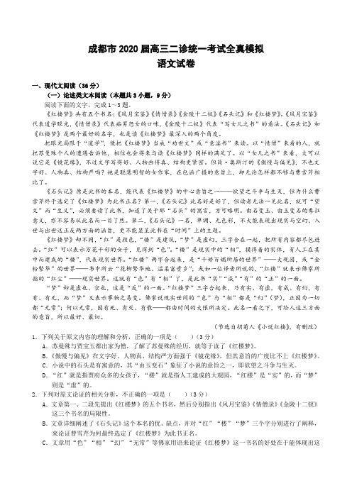 【高三模拟】成都市2020届高三二诊统一考试全真模拟语文试卷及答案